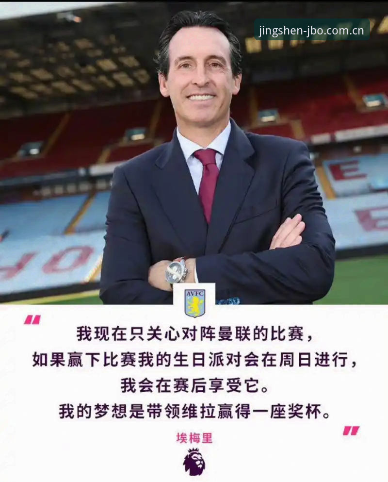揭秘埃梅里五夺欧联杯背后的“冠军算法”:从数据模型看维拉3-0完胜的战术真相