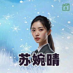 苏婉晴