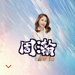 周瀚